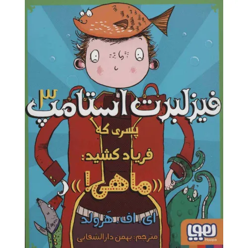 کتاب فیزلبرت استامپ 3 (پسری که فریاد کشید:«ماهی!»)