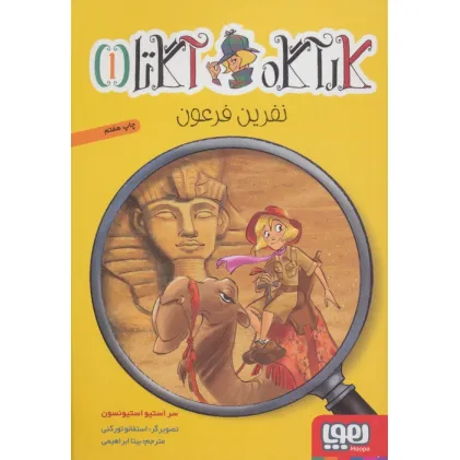 کتاب کارآگاه آگاتا 1 (نفرین فرعون)