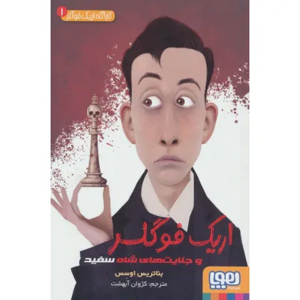 کتاب کارآگاه اریک فوگلر 1 (اریک فوگلر و جنایت های شاه سفید)