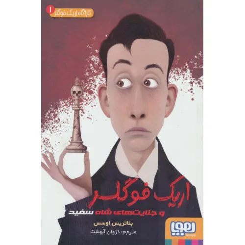 کتاب کارآگاه اریک فوگلر 1 (اریک فوگلر و جنایت های شاه سفید)
