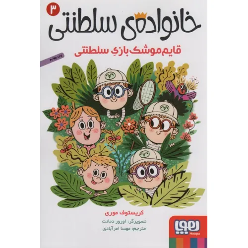 کتاب خانواده ی سلطنتی 3 (قایم موشک بازی سلطنتی)