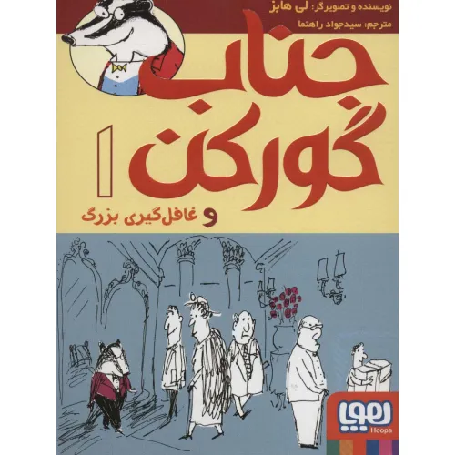کتاب جناب گورکن 1 (و غافل گیری بزرگ)