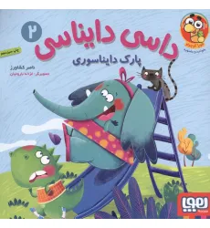 کتاب داسی دایناسی 2 (پارک دایناسوری)،(گلاسه) کتاب داسی دایناسی 2 (پارک دایناسوری)،(گلاسه)