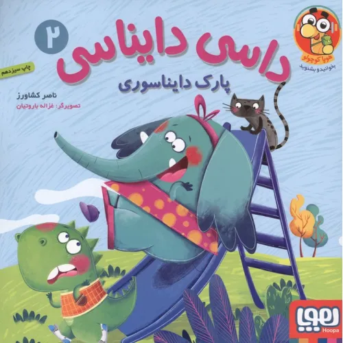 کتاب داسی دایناسی 2 (پارک دایناسوری)،(گلاسه)