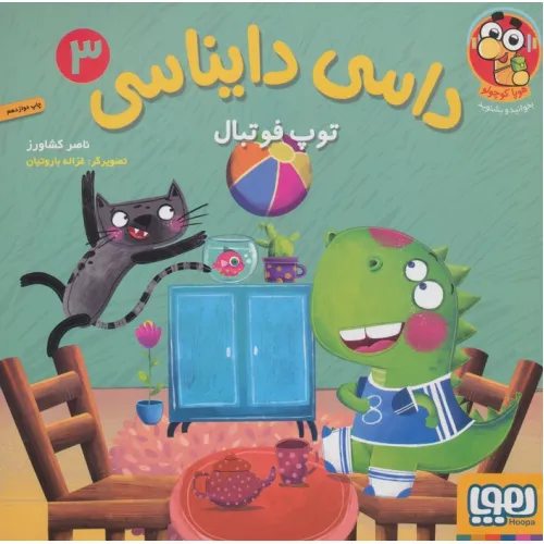 کتاب داسی دایناسی 3 (توپ فوتبال)،(گلاسه)