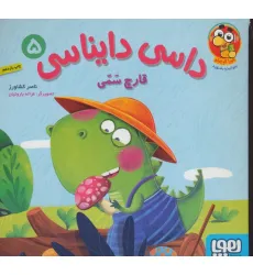 کتاب داسی دایناسی 5 (قارچ سمی)،(گلاسه)