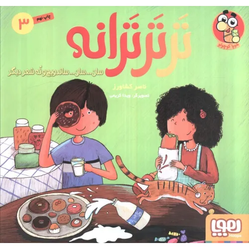 کتاب تر تر ترانه 3 (سان... سان... ساندویچ و نه شعر دیگر)،(گلاسه)
