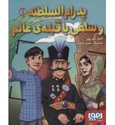 کتاب پدرام السلطنه 1 (و سلفی با قبله ی عالم)
