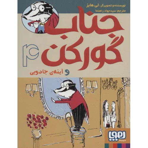 کتاب جناب گورکن 4 (و آینه ی جادویی)