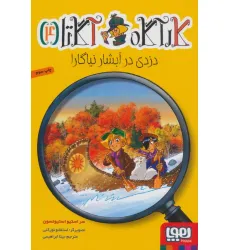 کتاب کارآگاه آگاتا 4 (دزدی در آبشار نیاگارا) کتاب کارآگاه آگاتا 4 (دزدی در آبشار نیاگارا)
