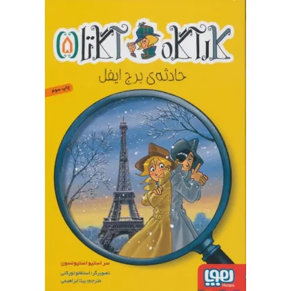 کتاب کارآگاه آگاتا 5 (حادثه ی برج ایفل)