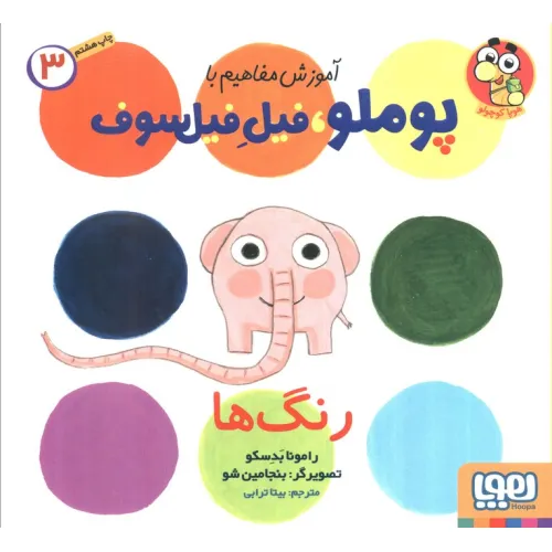 کتاب آموزش مفاهیم با پوملو،فیل فیلسوف 3 (رنگ ها)