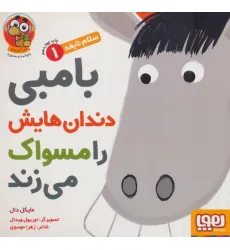 کتاب بامبی دندان هایش را مسواک می زند (سلام نابغه 1)،(گلاسه)