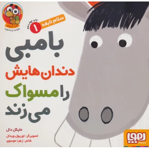 کتاب بامبی دندان هایش را مسواک می زند (سلام نابغه 1)،(گلاسه)