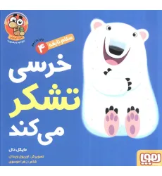 کتاب خرسی تشکر می کند (سلام نابغه 4)،(گلاسه)