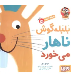 کتاب بلبله گوش ناهار می خورد (سلام نابغه 5)،(گلاسه)