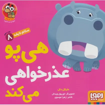 کتاب هی پو عذر خواهی می کند (سلام نابغه 8)،(گلاسه)