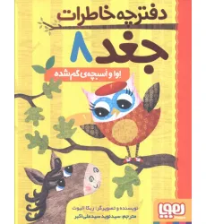 دفترچه خاطرات جغد 8 (اوا و اسبچه ی گم شده) دفترچه خاطرات جغد 8 (اوا و اسبچه ی گم شده)