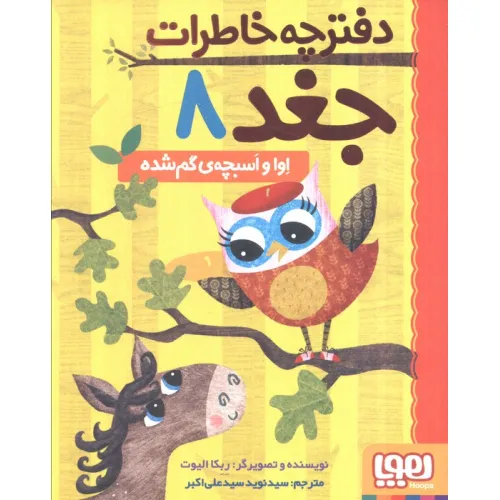 دفترچه خاطرات جغد 8 (اوا و اسبچه ی گم شده)
