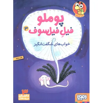 کتاب پوملو فیل فیلسوف 3 (خواب های شگفت انگیز)