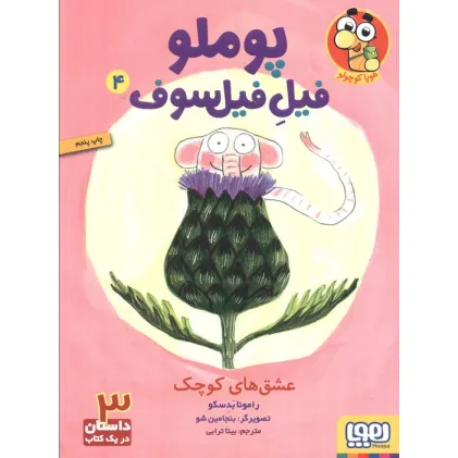 کتاب پوملو فیل فیلسوف 4 (عشق های کوچک)