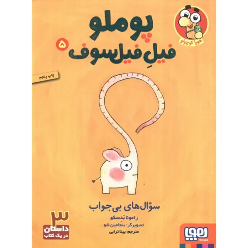 کتاب پوملو فیل فیلسوف 5 (سوال های بی جواب)