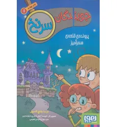 کتاب جویندگان سرنخ 1 (پرونده ی قلعه ی سحرآمیز) کتاب جویندگان سرنخ 1 (پرونده ی قلعه ی سحرآمیز)