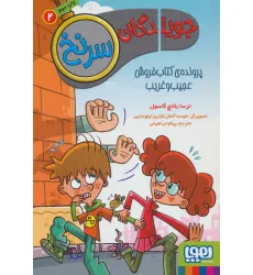 کتاب جویندگان سرنخ 2 (پرونده ی کتاب فروش عجیب و غریب) کتاب جویندگان سرنخ 2 (پرونده ی کتاب فروش عجیب و غریب)