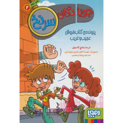 کتاب جویندگان سرنخ 2 (پرونده ی کتاب فروش عجیب و غریب)