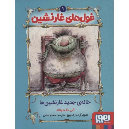 کتاب غول های غارنشین 1 (خانه ی جدید غارنشین ها)