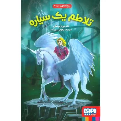 کتاب تلاطم یک سیاره (پنج گانه ی زمان 3)