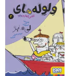 کتاب ولوله های کلاس چهارم «واو» 2