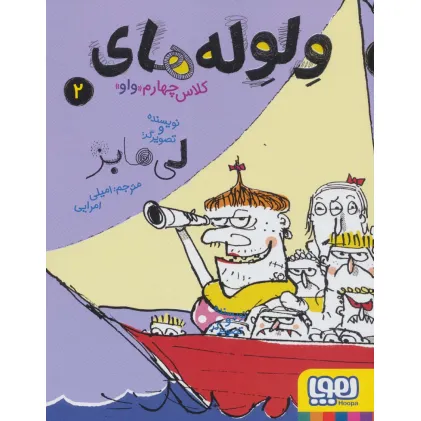 کتاب ولوله های کلاس چهارم «واو» 2