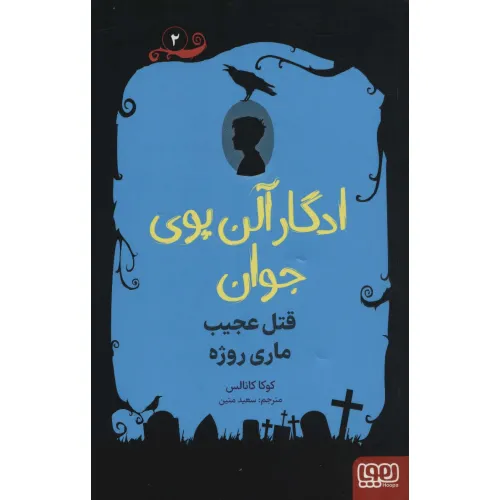 کتاب ادگار آلن پوی جوان 2 (قتل عجیب ماری روژه)