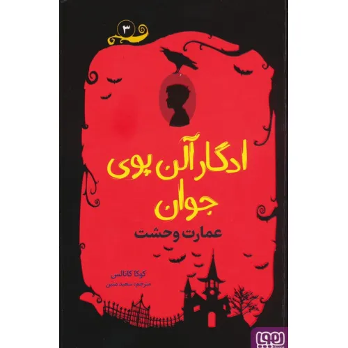 کتاب ادگار آلن پوی جوان 3 (عمارت وحشت)