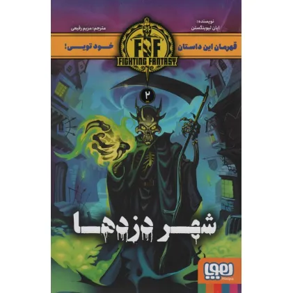 کتاب شهر دزدها (FIGHTING FANTASY 2)