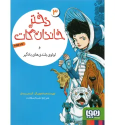 کتاب دختر خاندان گات 3 (و لولوی بلندی های بادگیر)