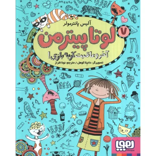 کتاب لوتا پیترمن 7 (آخر و عاقبت گربه بازی!)