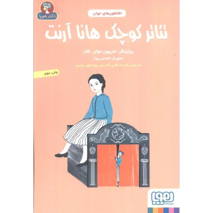 کتاب تیاتر کوچک هانا آرنت (افلاطون های جوان)