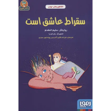کتاب سقراط عاشق است (افلاطون های جوان)