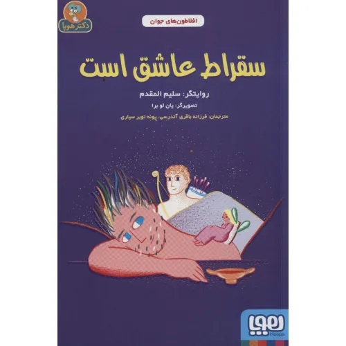 کتاب سقراط عاشق است (افلاطون های جوان)