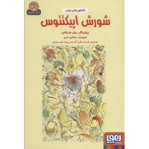 کتاب شورش اپیکتتوس (افلاطون های جوان)