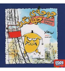 کتاب جوجه ی جهانگرد (جوجه خان در پاریس)،(گلاسه)