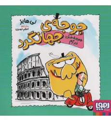 کتاب جوجه ی جهانگرد (جوجه خان در رم)،(گلاسه)