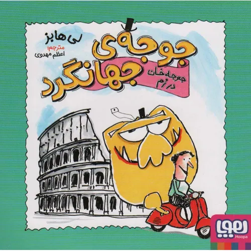 کتاب جوجه ی جهانگرد (جوجه خان در رم)،(گلاسه)