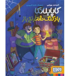 کتاب کاپابلانکا (بادکنک شطرنج باز) کتاب کاپابلانکا (بادکنک شطرنج باز)