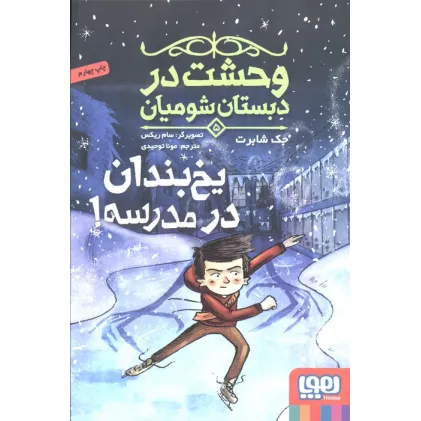 کتاب وحشت در دبستان شومیان 5 (یخ بندان در مدرسه!)