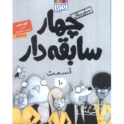 کتاب چهار سابقه دار 10 (بدتر از این نمی شه!)