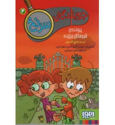 کتاب جویندگان سرنخ 4 (پرونده ی قبرستان جن زده) کتاب جویندگان سرنخ 4 (پرونده ی قبرستان جن زده)