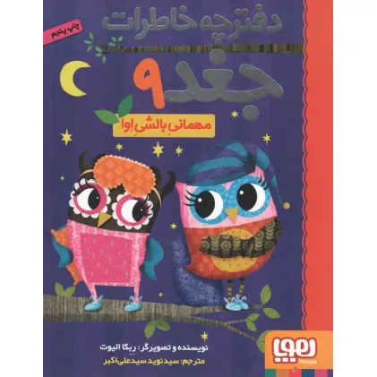 دفترچه خاطرات جغد 9 (مهمانی بالشی اوا)